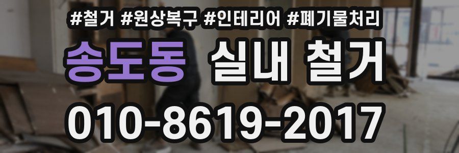 송도동 실내 철거
