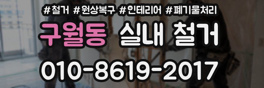 구월동 실내 철거