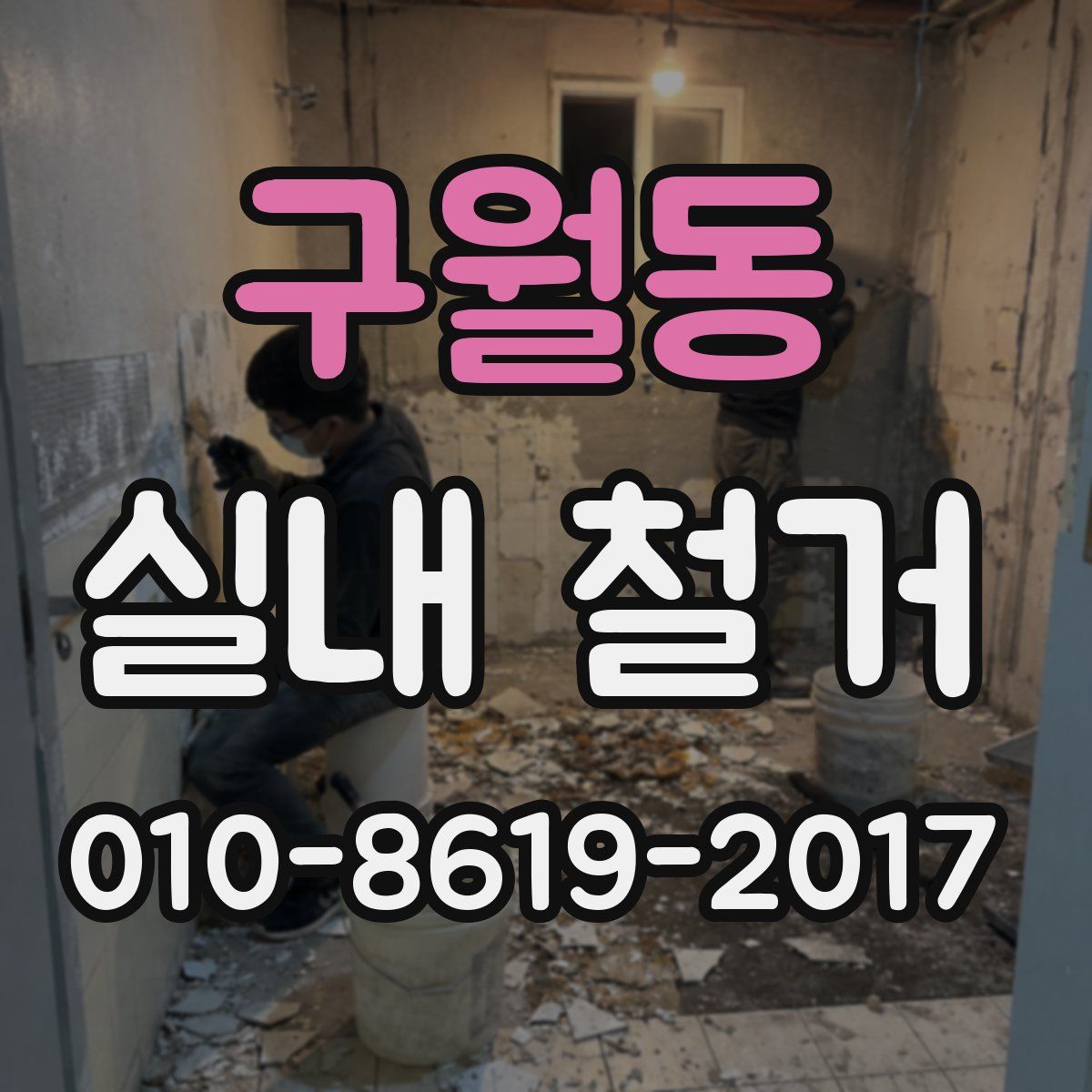 구월동 실내 철거