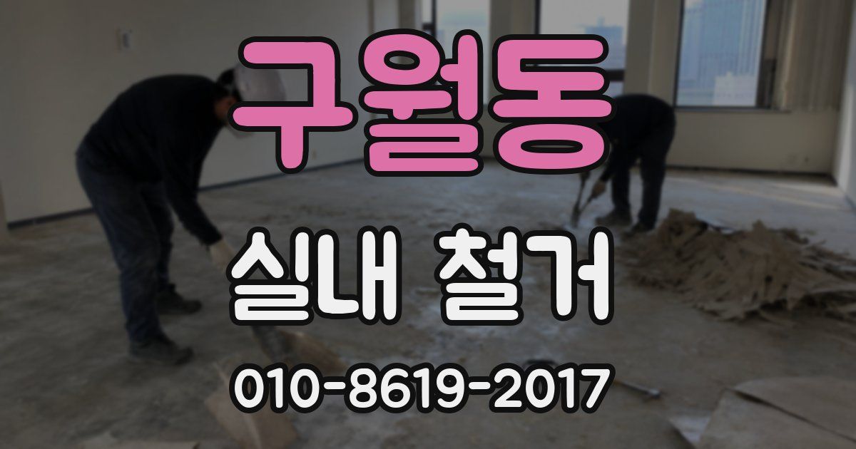 구월동 실내 철거