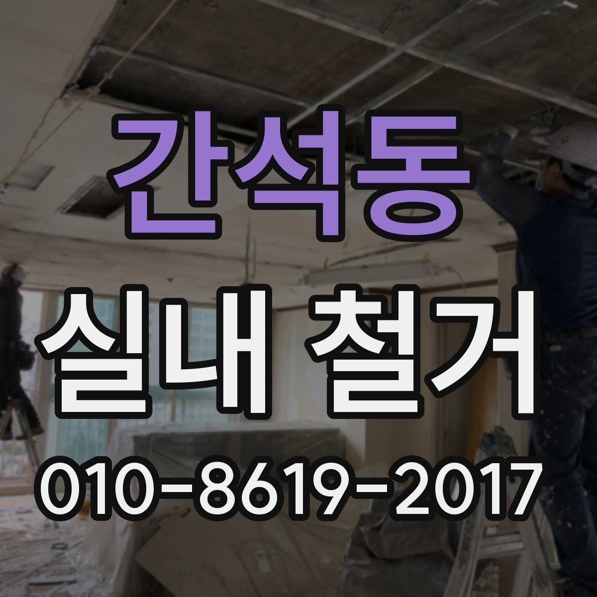 간석동 실내 철거 후 재시공을 고려한다면