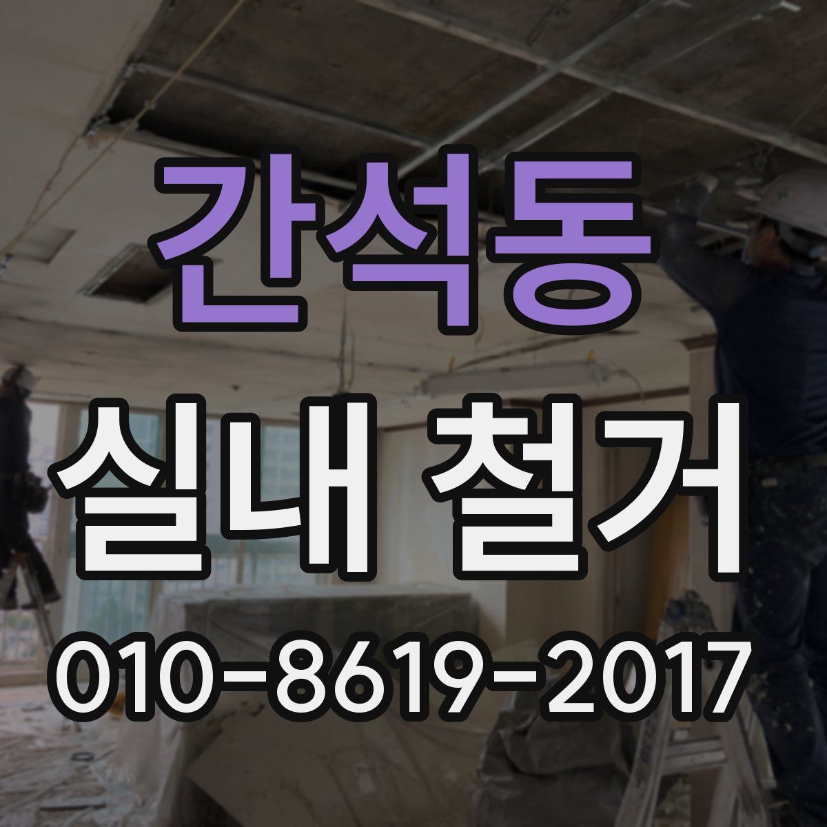 간석동 실내 철거