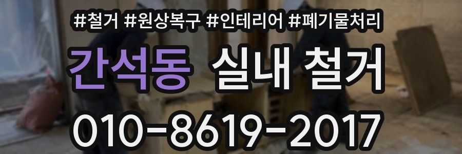 간석동 실내 철거