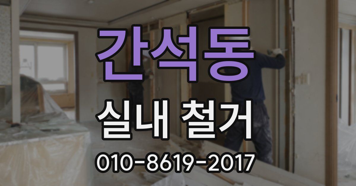 간석동 실내 철거