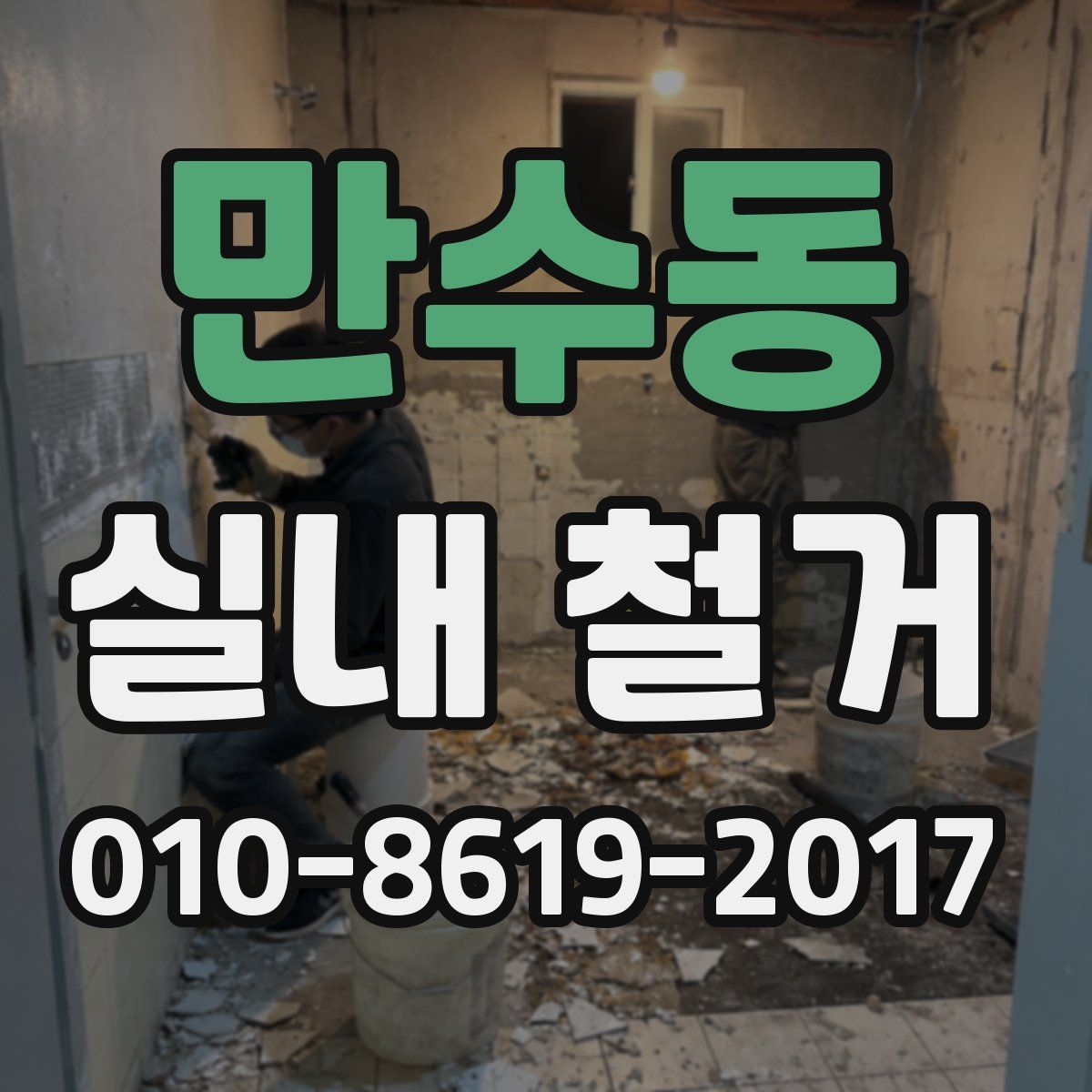 만수동 실내 철거