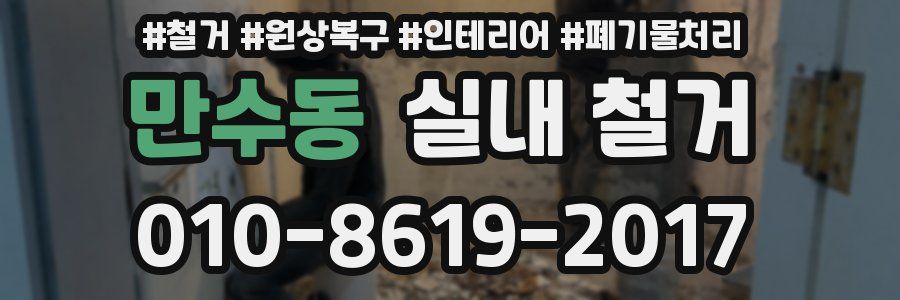 만수동 실내 철거