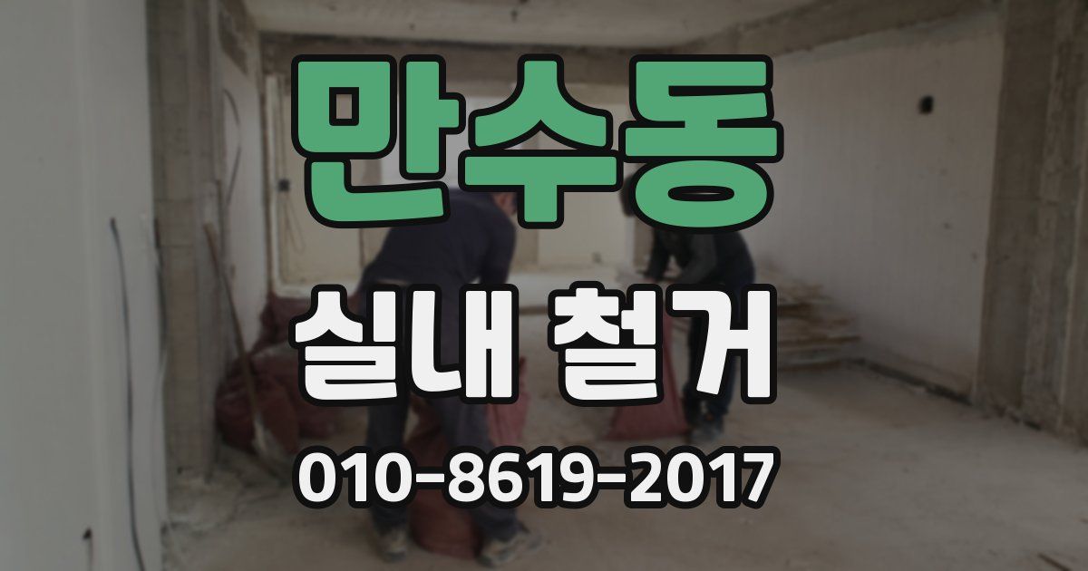 만수동 실내 철거
