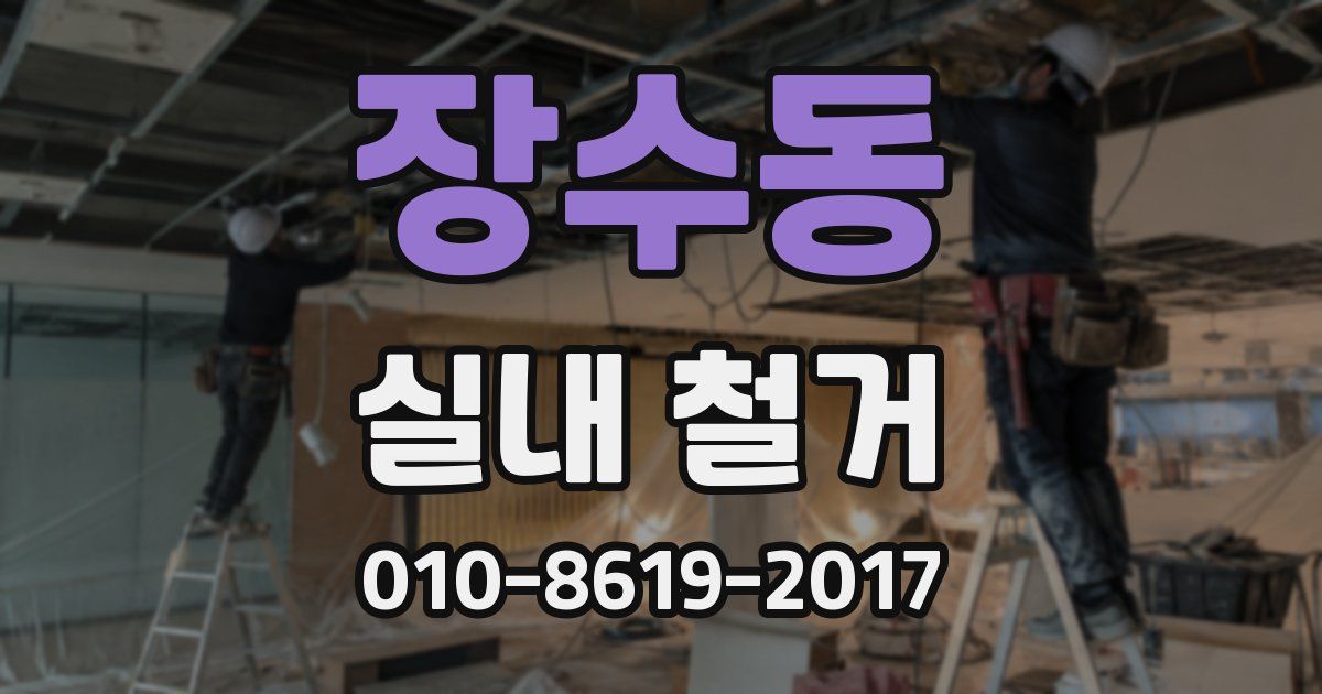장수동 실내 철거