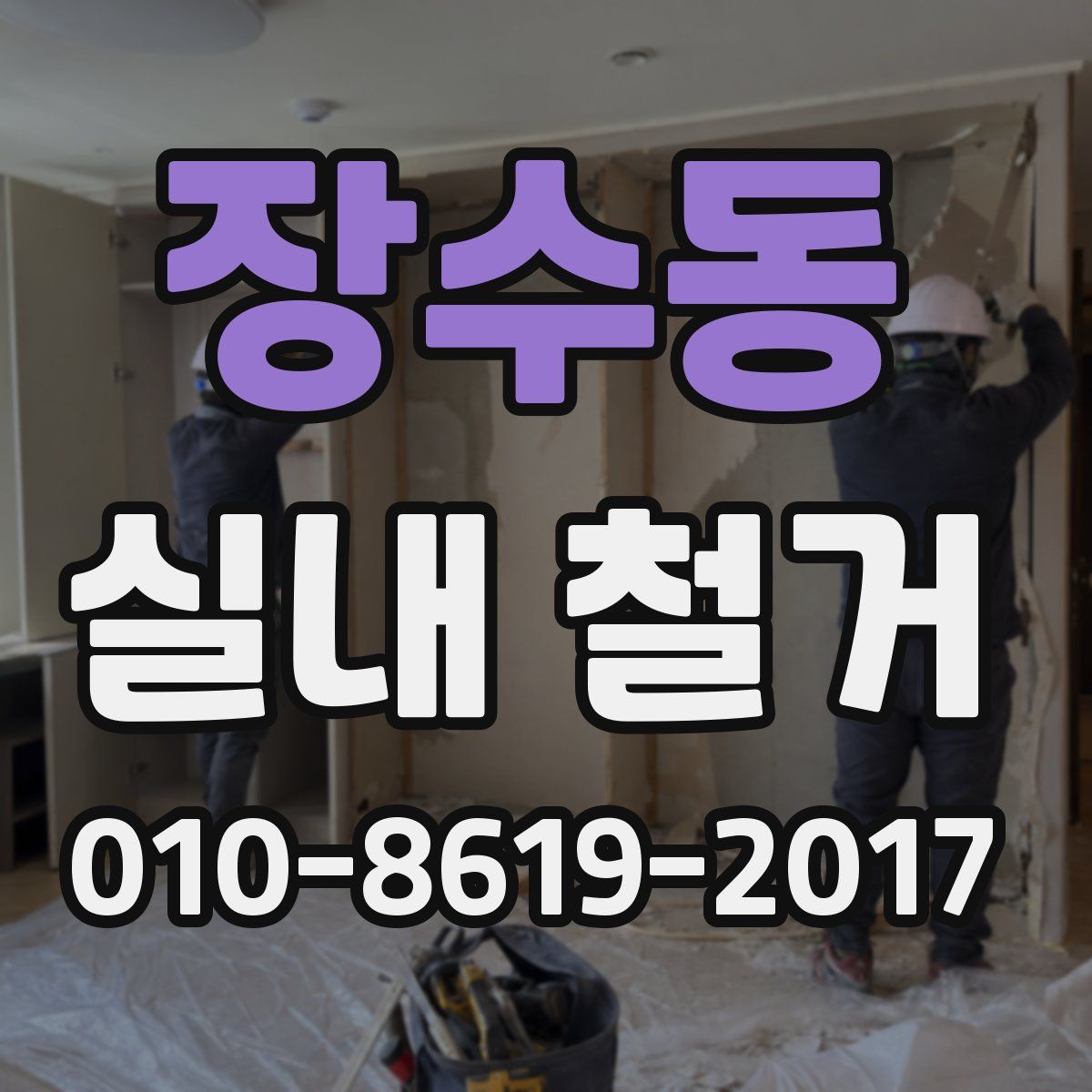 장수동 실내 철거