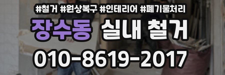 장수동 실내 철거