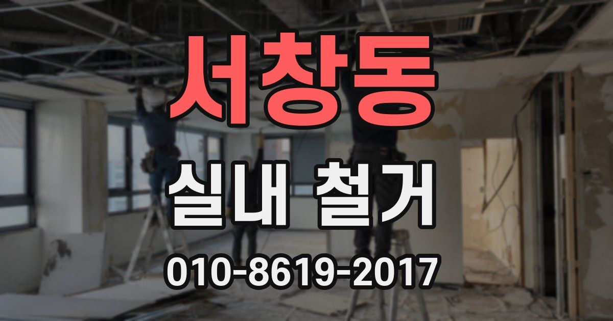 서창동 실내 철거