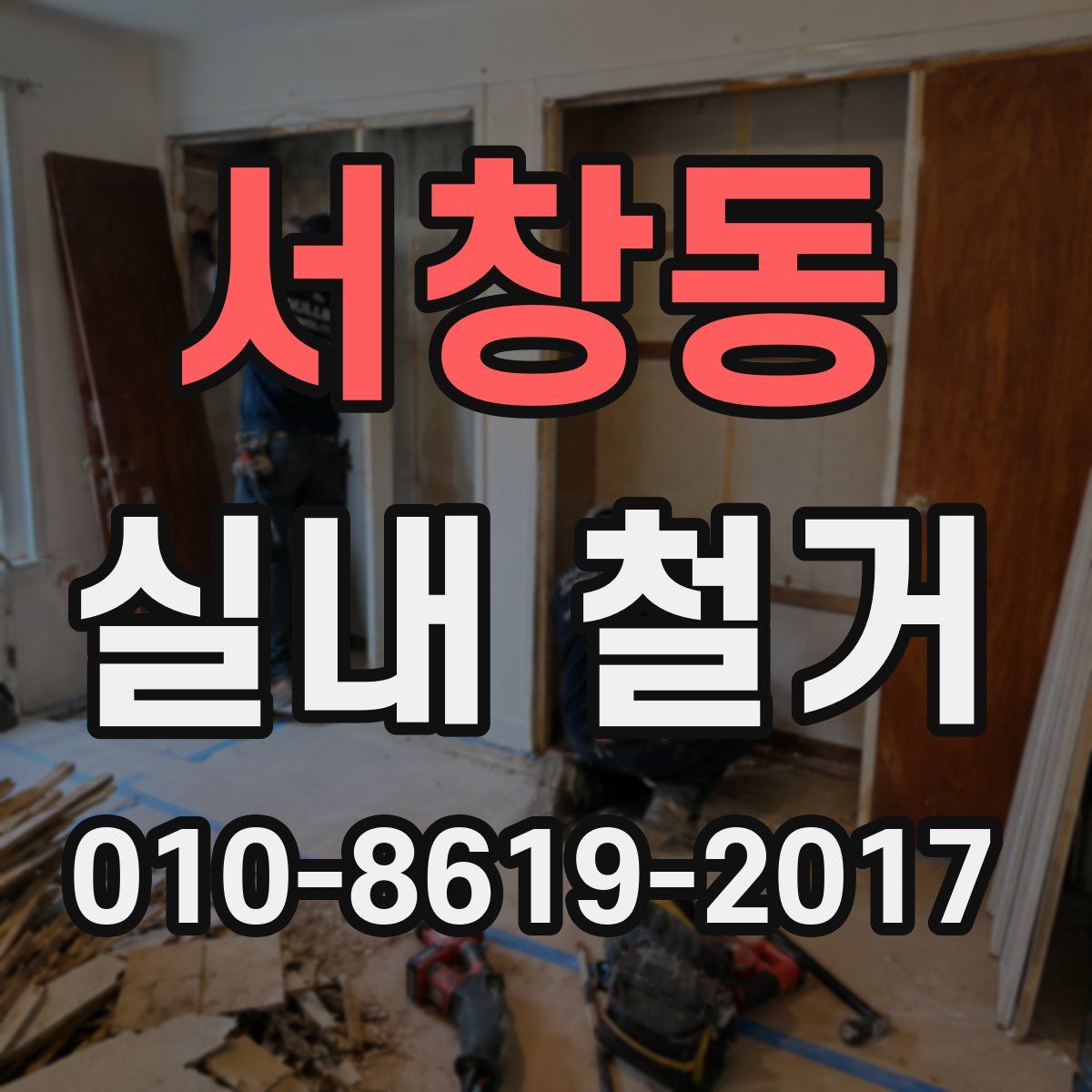 서창동 실내 철거