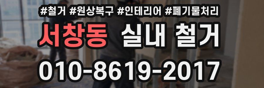 서창동 실내 철거