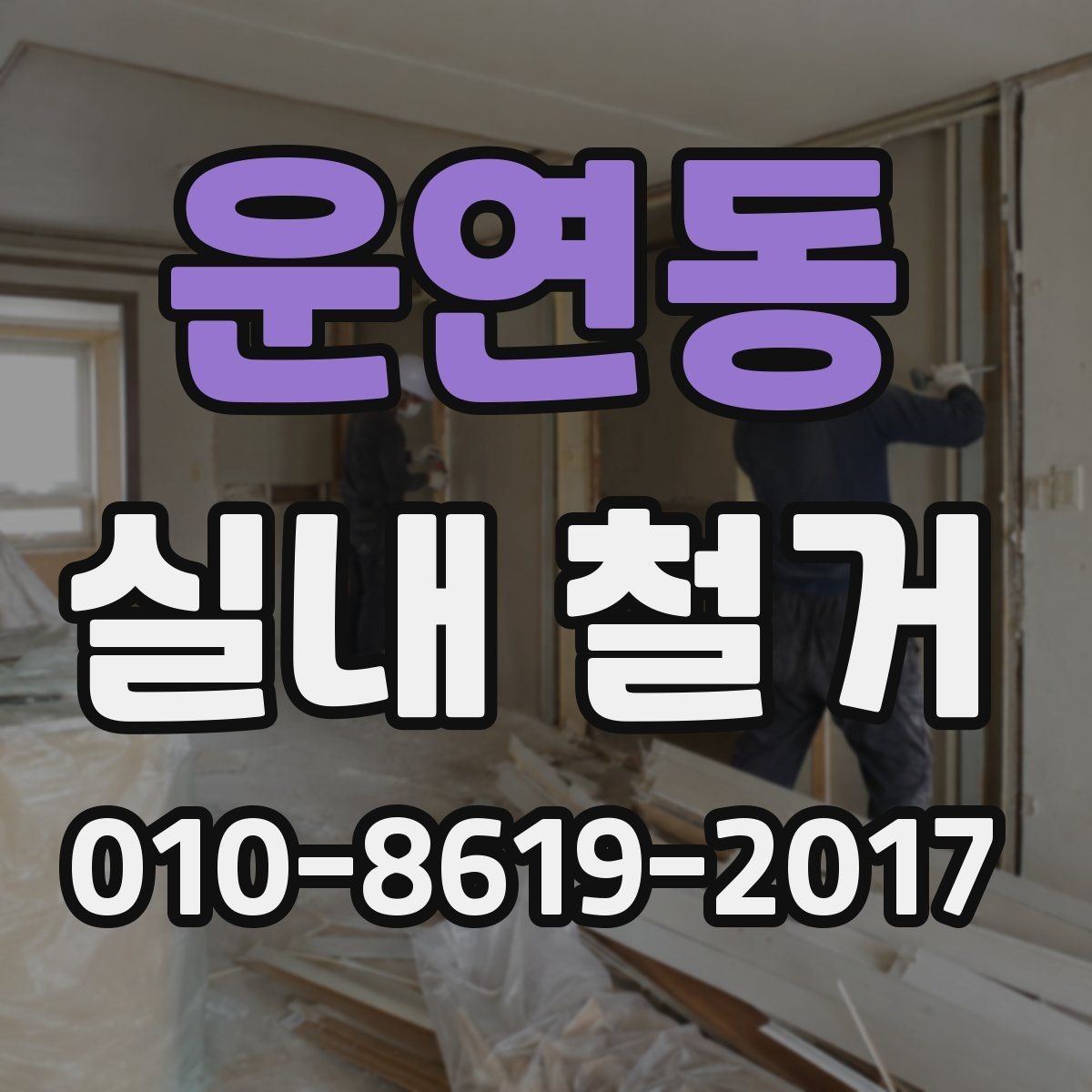 운연동 실내 철거 현장에서 자주 묻는 질문