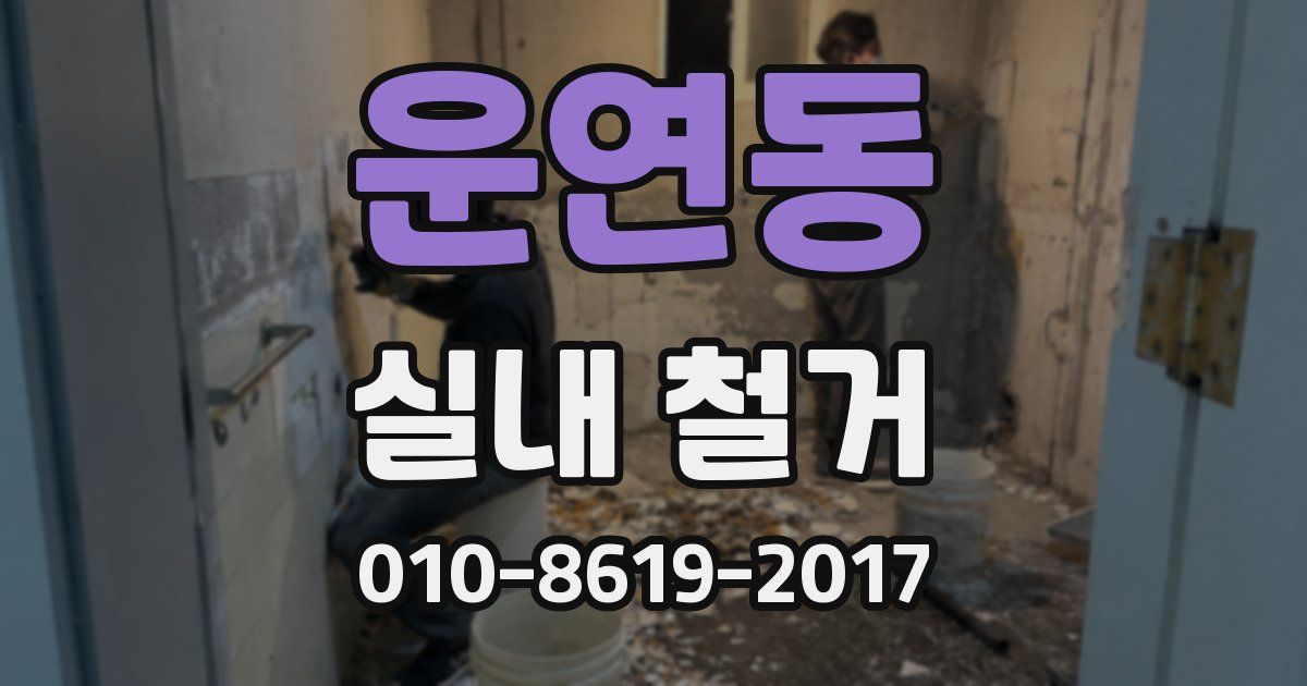 운연동 실내 철거