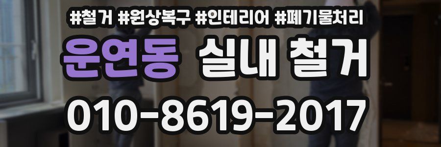 운연동 실내 철거
