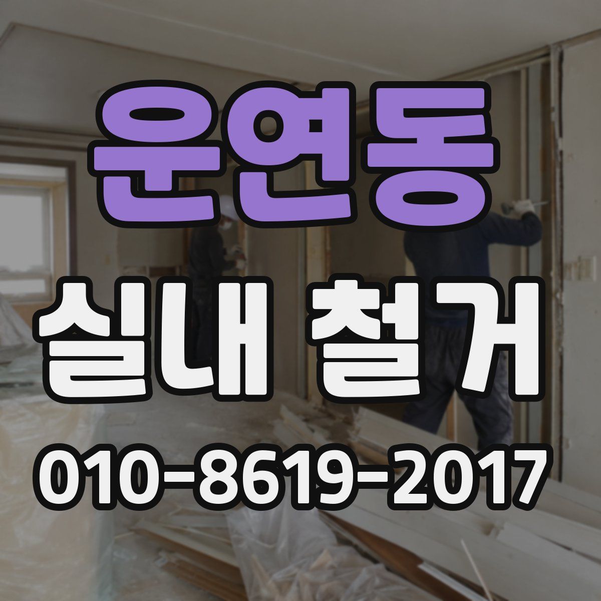 운연동 실내 철거