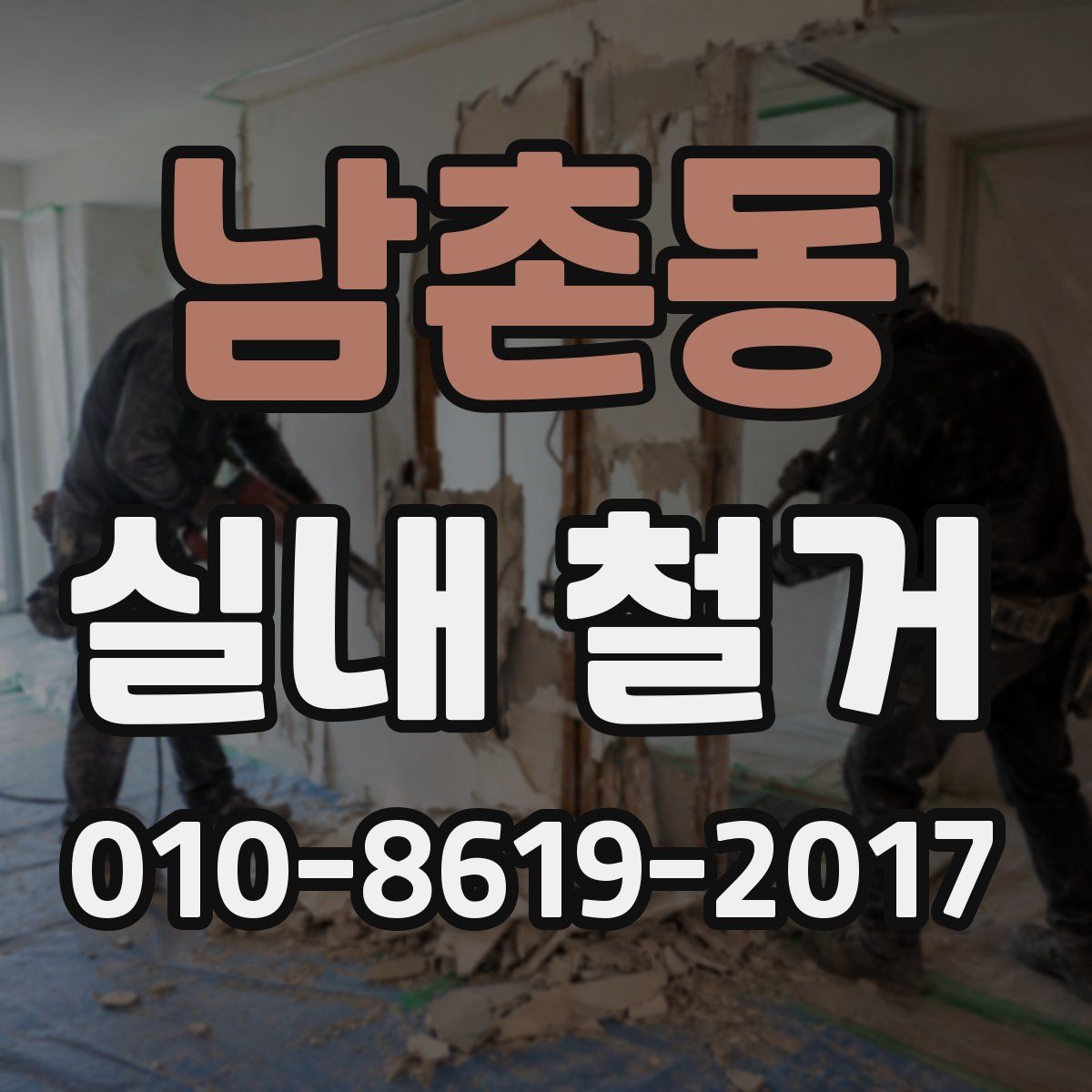 남촌동 실내 철거