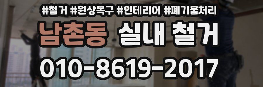 남촌동 실내 철거