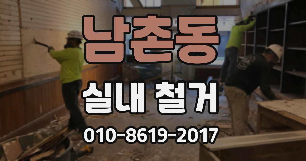남촌동 실내 철거