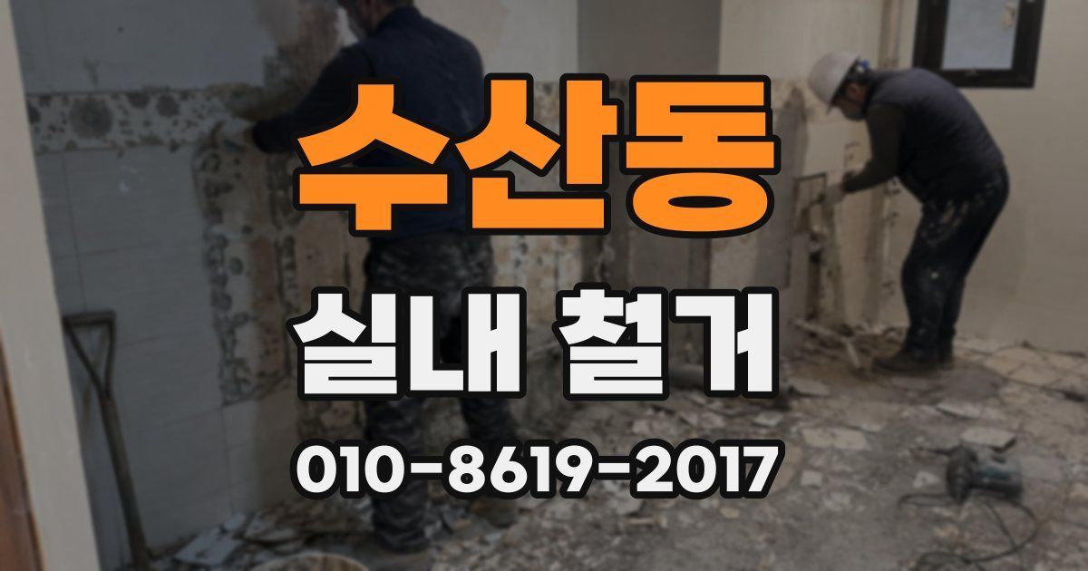 수산동 실내 철거