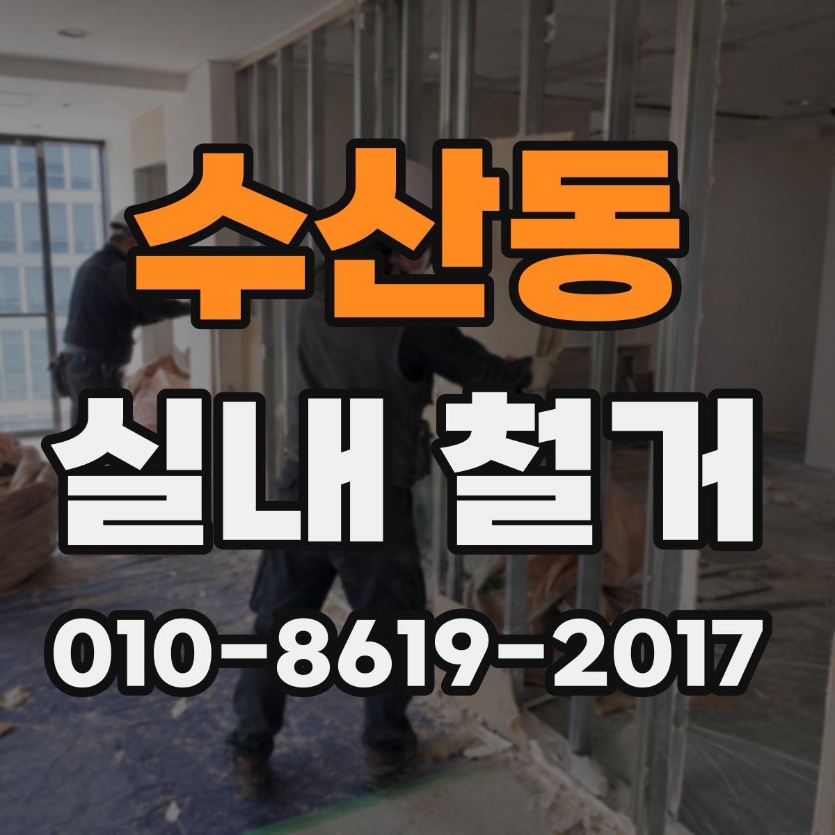 수산동 실내 철거