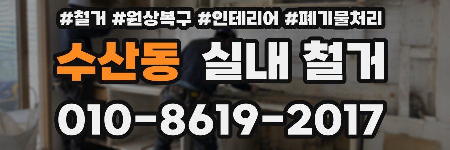 수산동 실내 철거