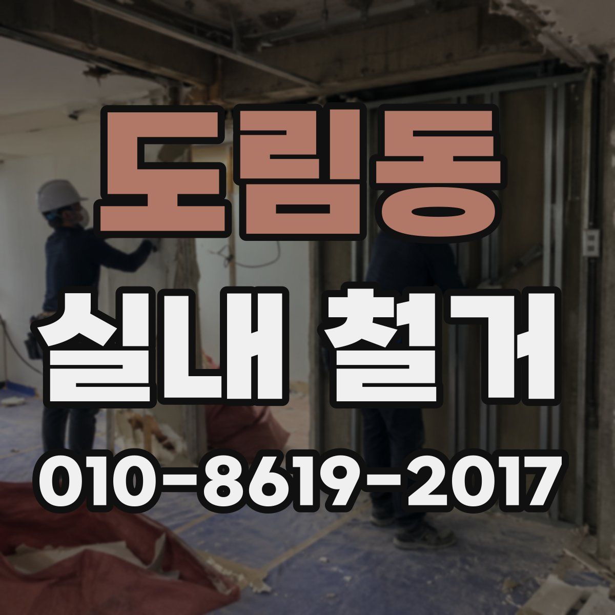도림동 실내 철거