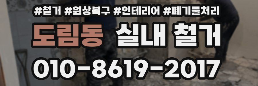도림동 실내 철거