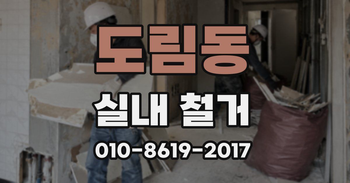 도림동 실내 철거