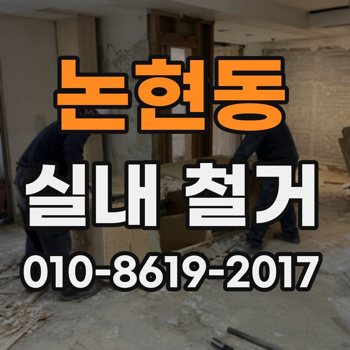 논현동 실내 철거 전 이웃에게 안내해야 할 사항