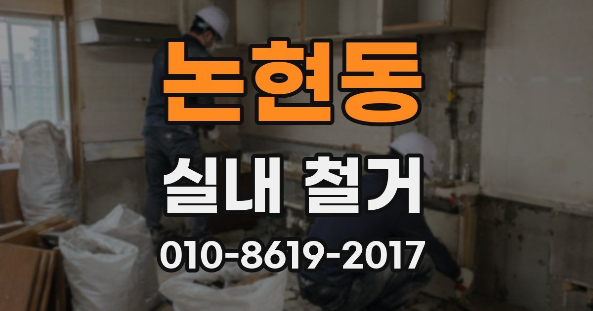 논현동 실내 철거