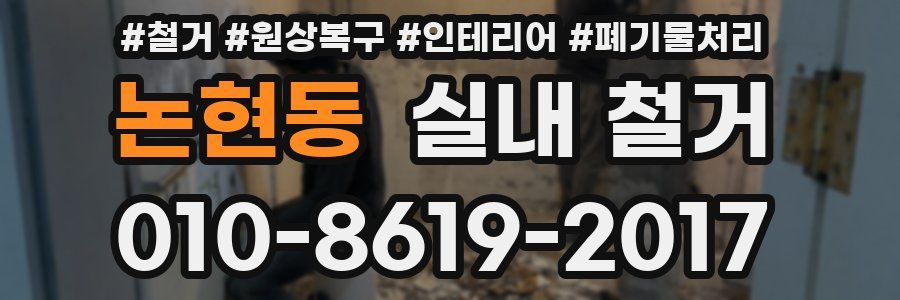논현동 실내 철거