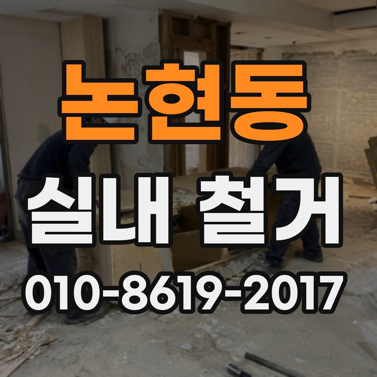 논현동 실내 철거