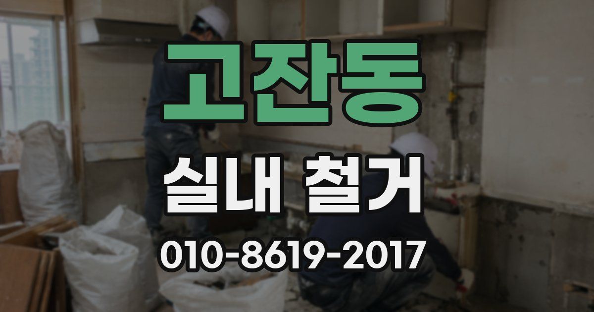 고잔동 실내 철거