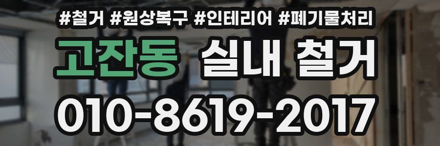 고잔동 실내 철거