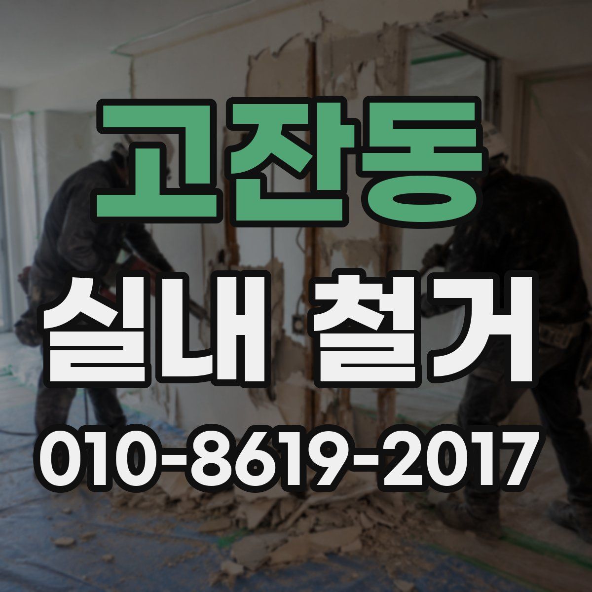 고잔동 실내 철거