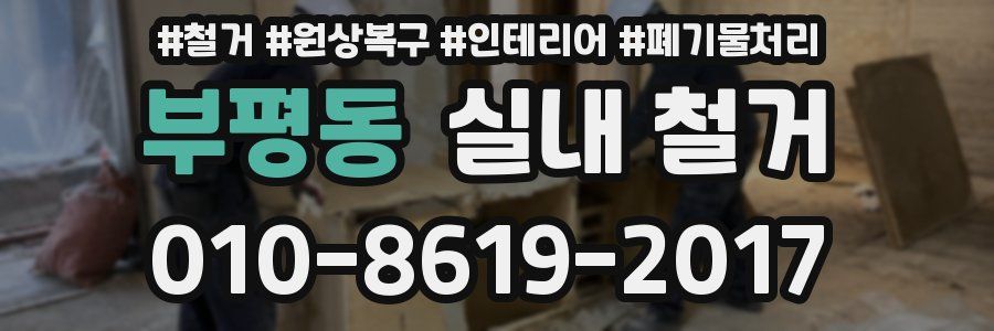부평동 실내 철거