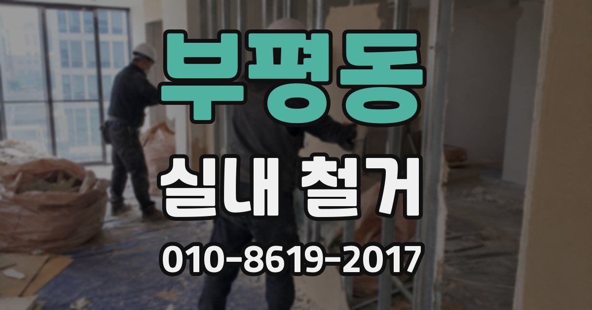부평동 실내 철거
