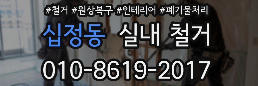 십정동 실내 철거