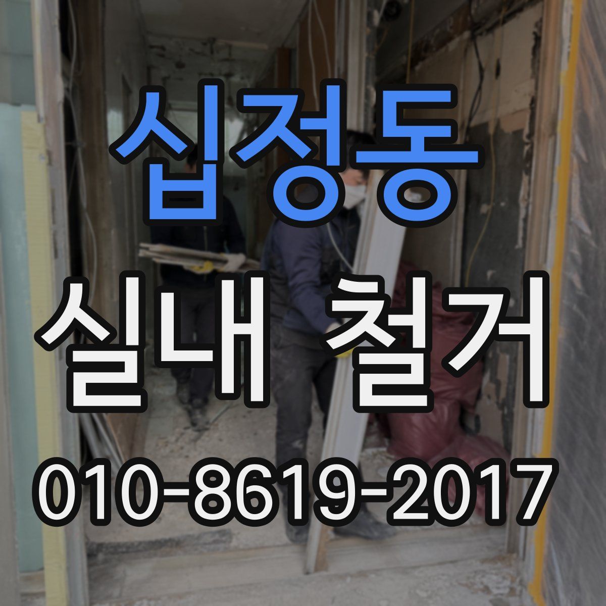 십정동 실내 철거