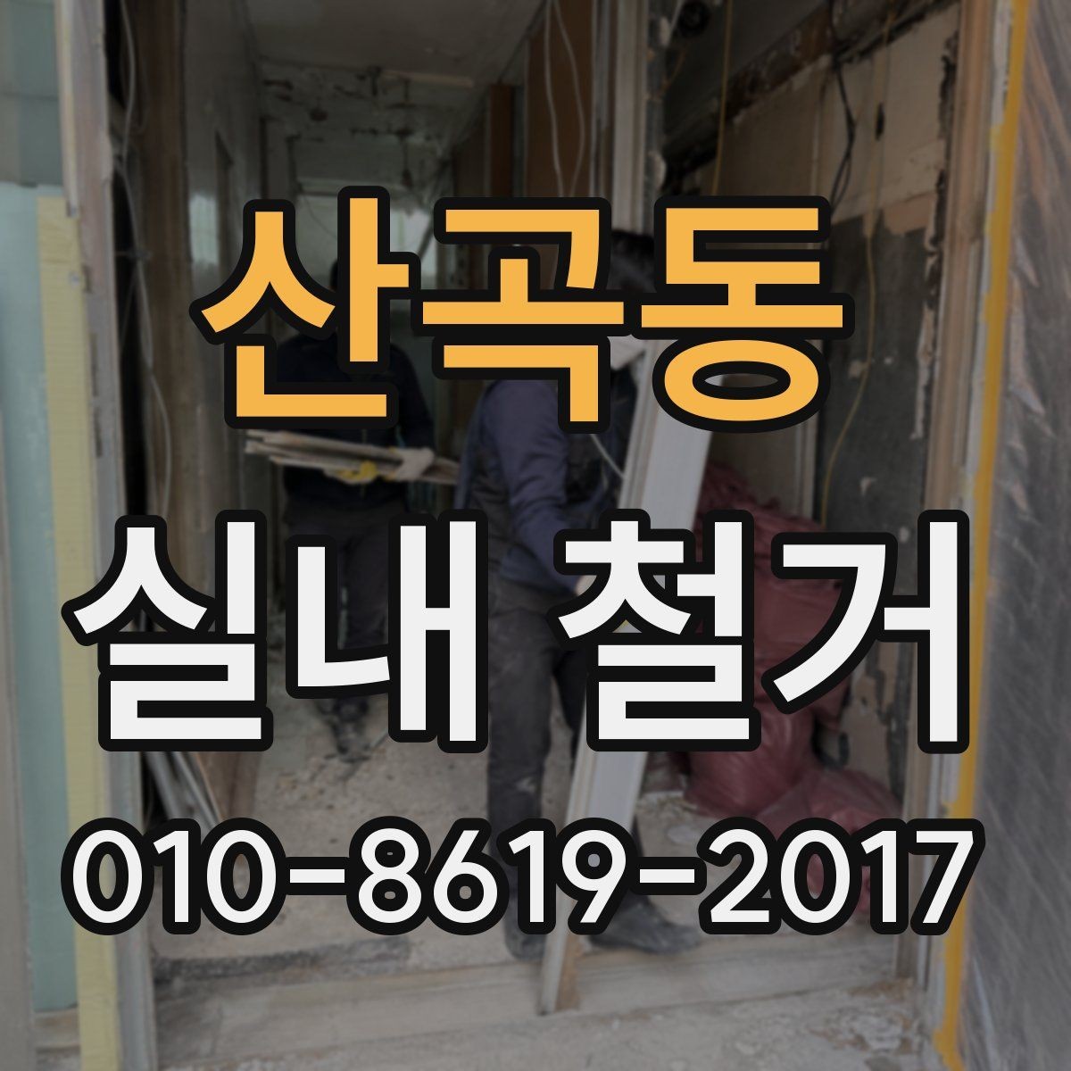 산곡동 실내 철거 범위별 작업 사례와 특징