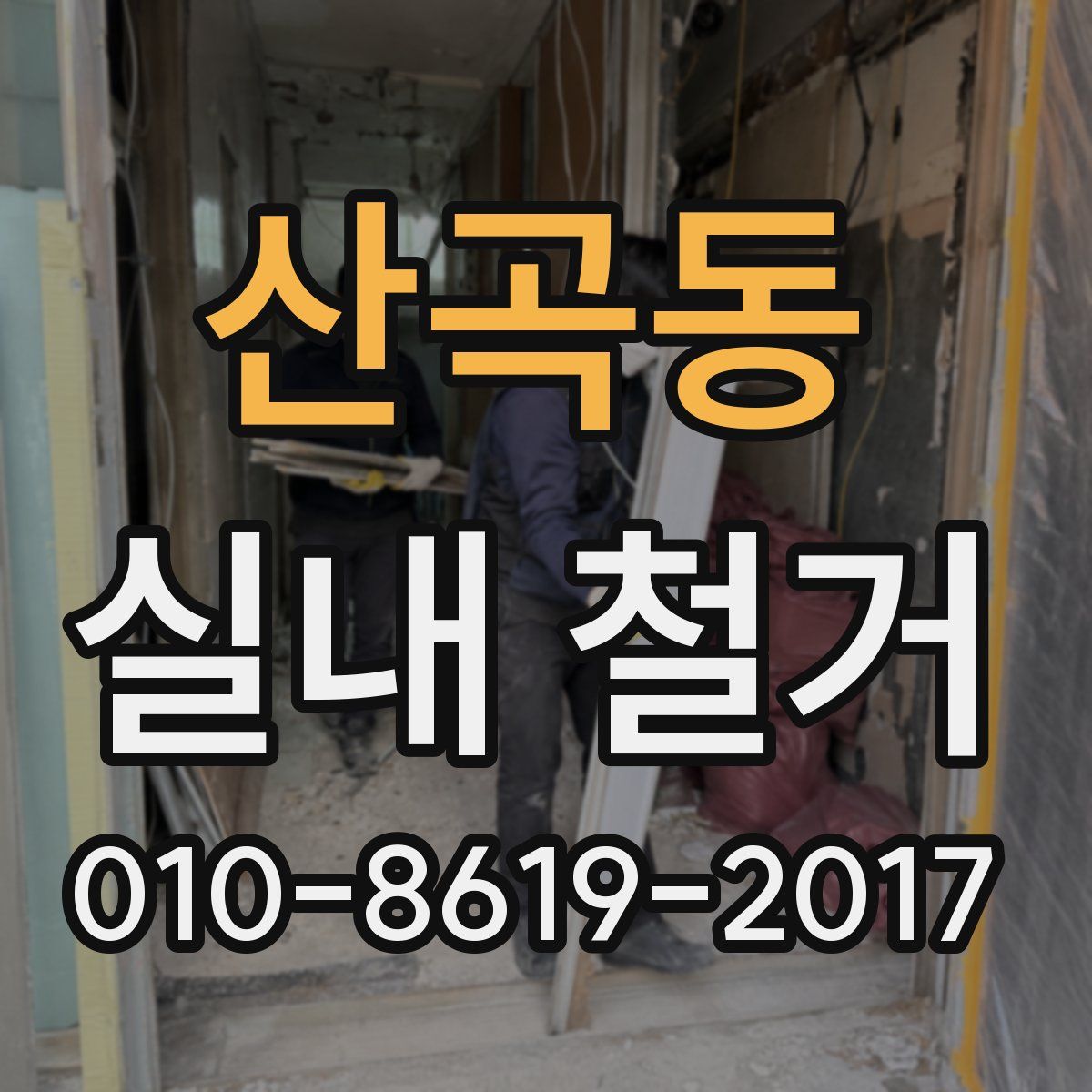 산곡동 실내 철거