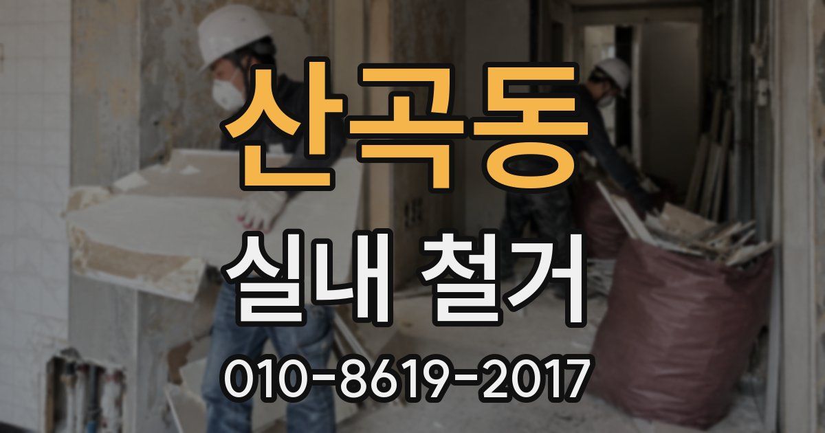 산곡동 실내 철거