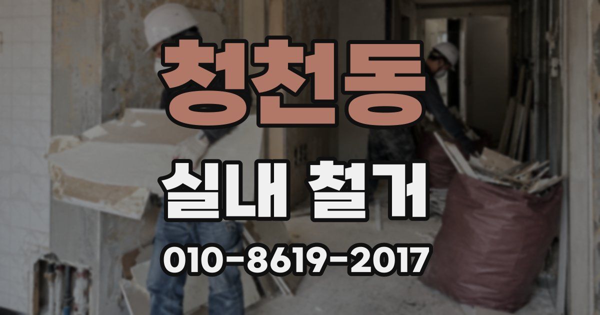 청천동 실내 철거