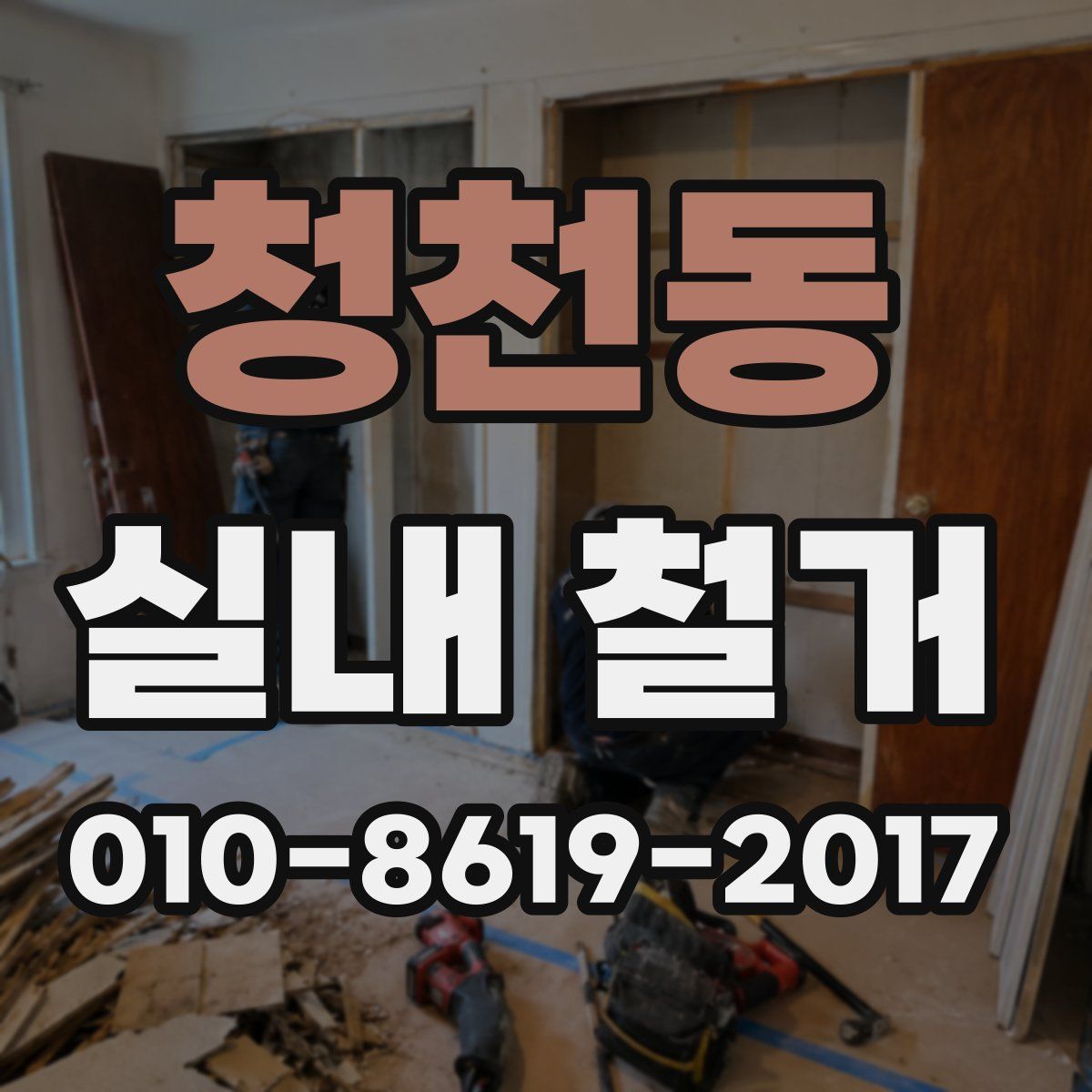 청천동 실내 철거