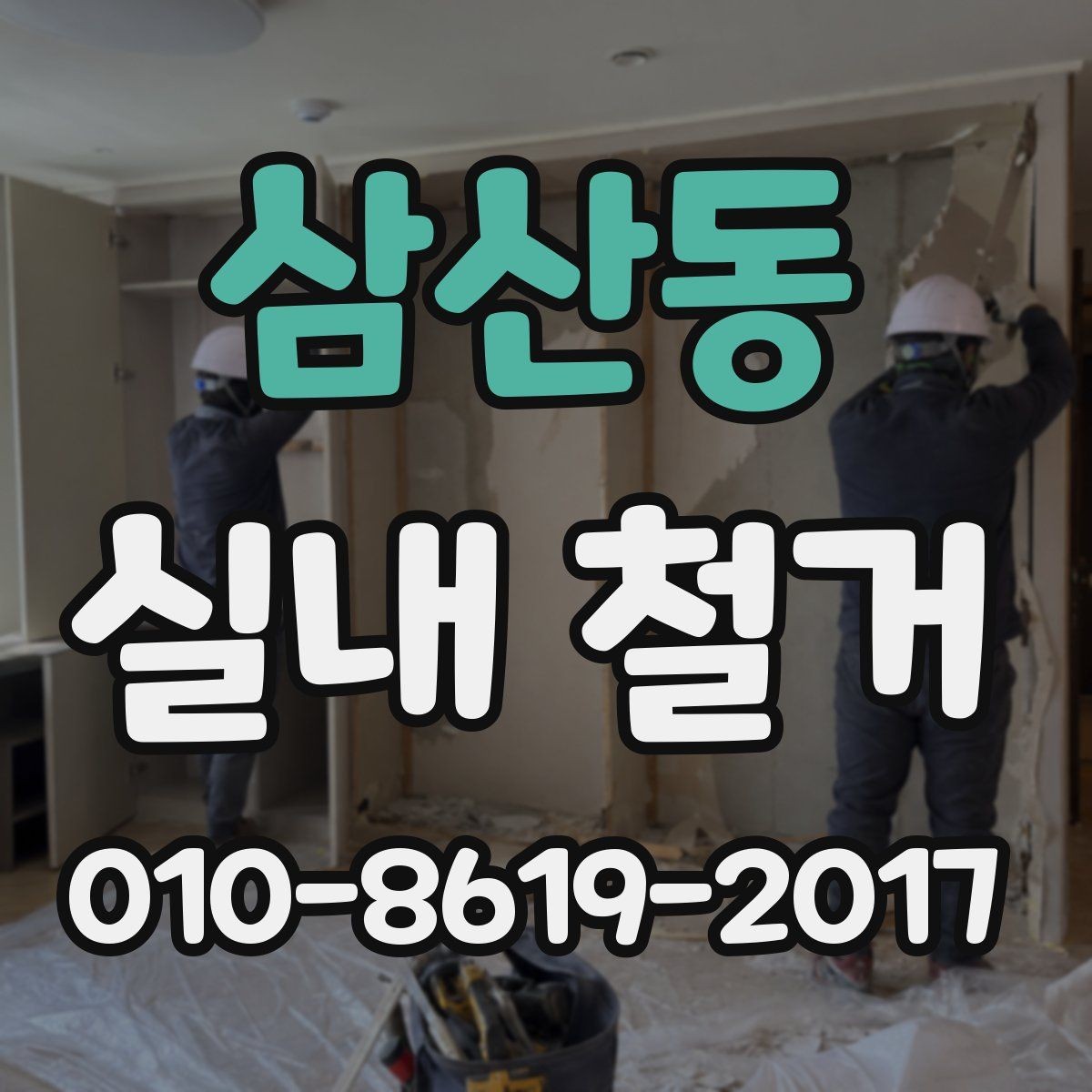 삼산동 실내 철거 공사 기간을 줄이는 방법