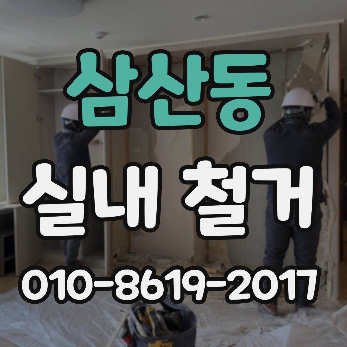 삼산동 실내 철거