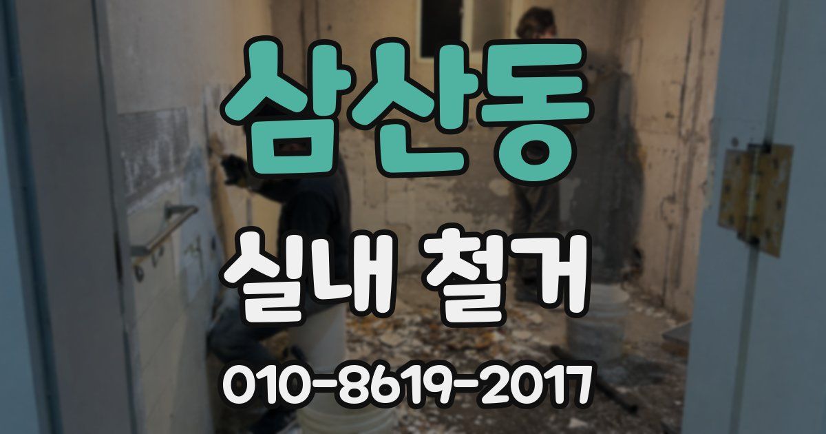 삼산동 실내 철거
