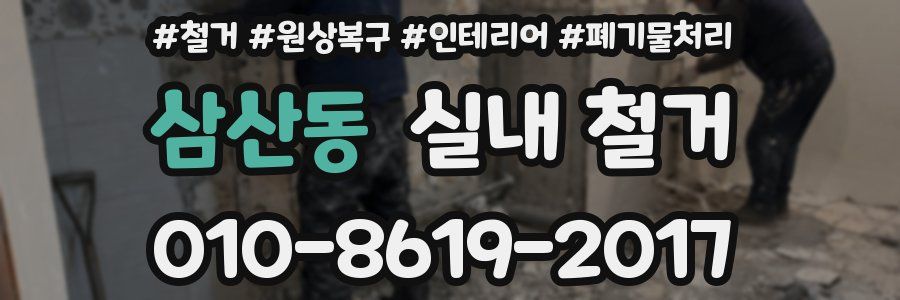 삼산동 실내 철거